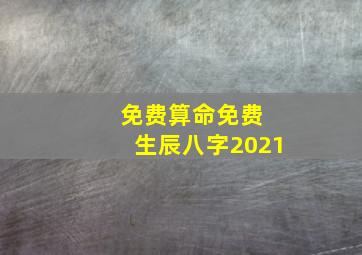 免费算命免费 生辰八字2021